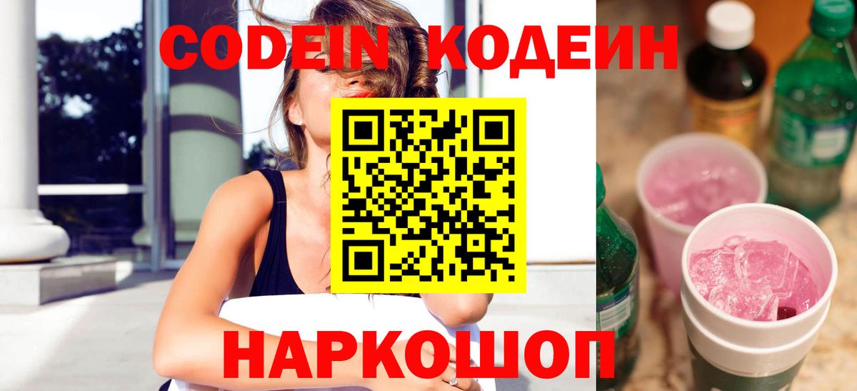 Кодеиновый сироп Lean Purple Drank  Кодеин напиток Lean (лин)  Вход с VPN  Мариинск 